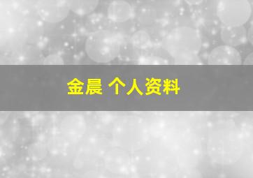 金晨 个人资料